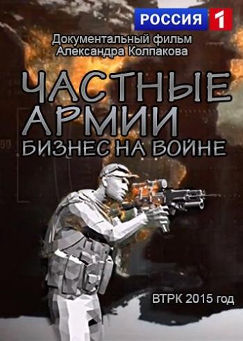 Частные армии. Бизнес на войне