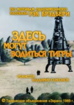 Здесь могут водиться тигры