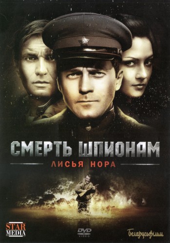 Смерть шпионам: Операция «Лисья нора» (1-4 серии из 4)