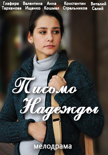 Письмо Надежды (1-4 серии из 4) )