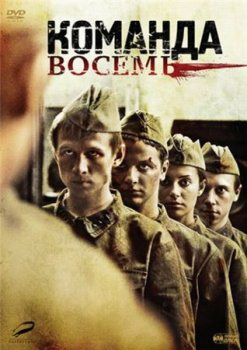 Команда восемь (4 серии из 4)