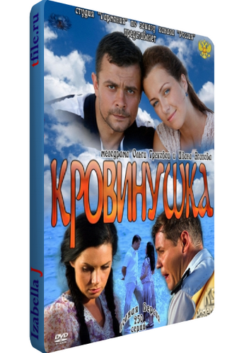 Кровинушка (31-60 серии из 250)