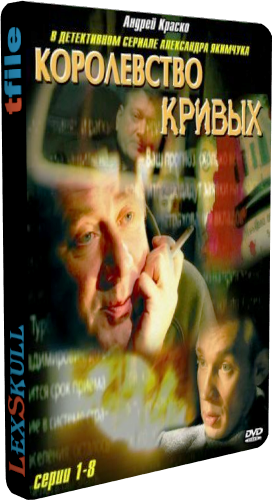 Королевство Кривых... (1-8 серии из 8)