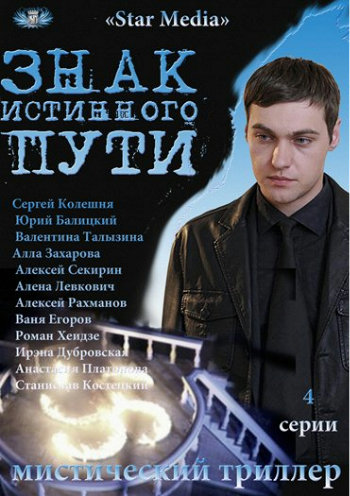 Знак истинного пути (1-4 серии из 4)