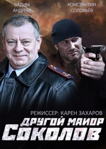 Другой майор Соколов / Отражение (1-32 серии из 32)