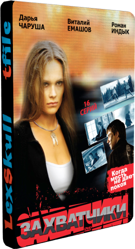 Захватчики (1-16 серии из 16)