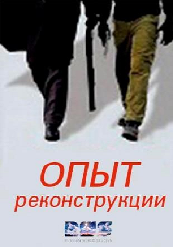 Опыт реконструкции (1-2 серии из 2)