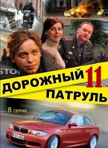 Дорожный патруль 11 (1-8 серии из 8)