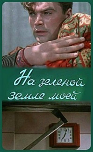 На зеленой земле моей