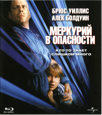 Меркурий в опасности / Mercury Rising DUB