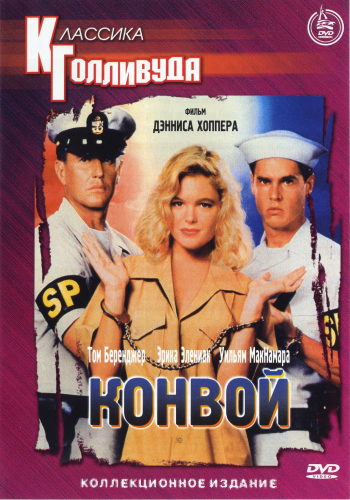 Конвоиры / Chasers AVO
