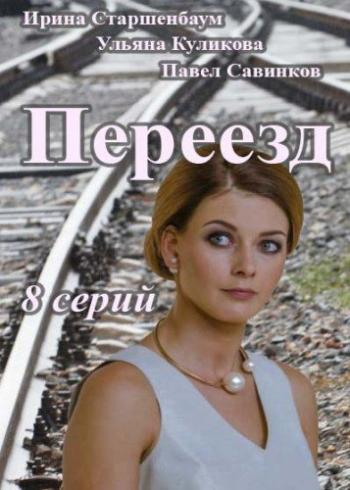 Переезд (1-4 серии из 4)