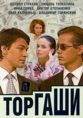 Торгаши (4 серии из 4)
