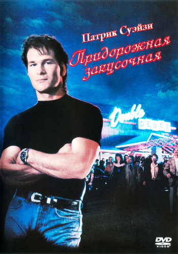 Придорожная закусочная / Road House MVO