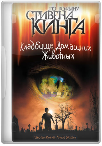 Кладбище домашних животных / Pet Sematary MVO