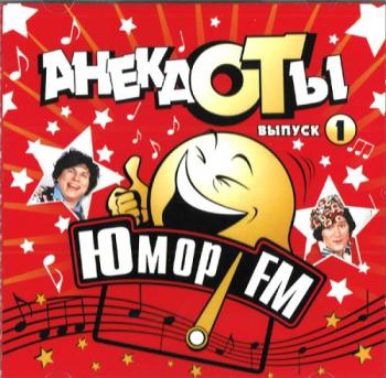 Анекдоты от Юмор FM (0000-8000 из 8000)