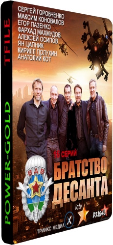 Братство десанта (1-16 серии из 16) )