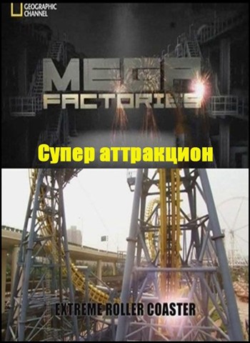 Мегазаводы: Суператтракцион / Megafactories: Extreme Roller Coaster VO