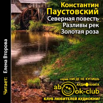 Слушать аудиокниги константина паустовского. Паустовский разливы рек. Паустовский разливы книга.