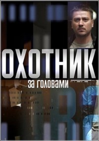 Охотник за головами (1-12 серии из 12)