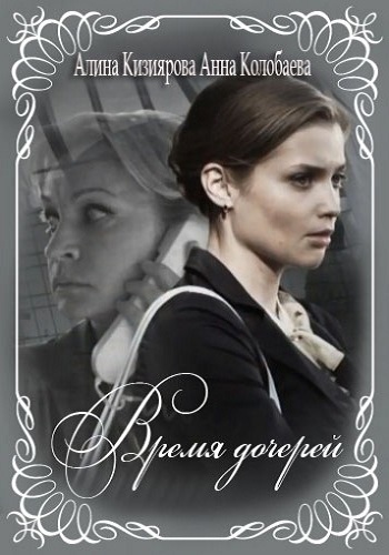 Время дочерей (1-8 серии из 8)