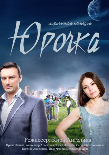 Юрочка (1-4 серии из 4)