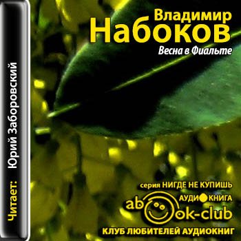 Набоков аудиокниги. Владимир Набоков. «Весна в Фиальте». Владимир Набоков «Весна в Фиальте книга. Владимир Набоков книги с иллюстрациями Весна в Фиальте. Ultima Thule Владимир Набоков.