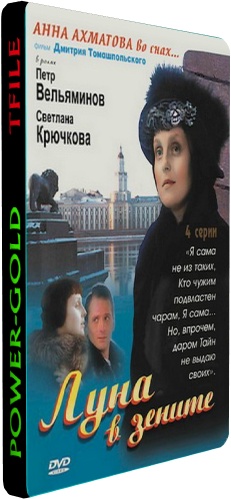 Луна в зените (1-4 серии из 4)