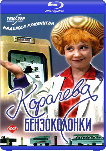 Королева бензоколонки