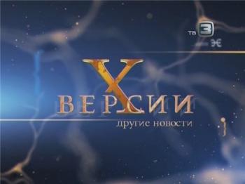 Х-Версии. Другие новости. Выпуск №2