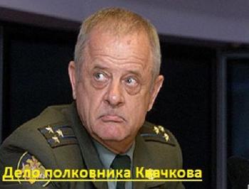 Дело полковника Квачкова: 13 лет строгого режима.