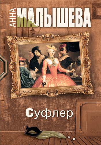 Суфлер (1-4 серии из 4)