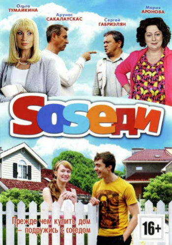 Соседи / Чугунск Style (1-16 серии из 16)