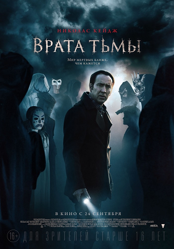 Врата тьмы / Pay the Ghost DUB