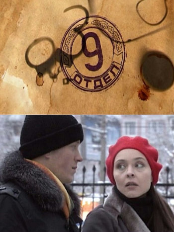 Девятый отдел (1-12 серии из 12)