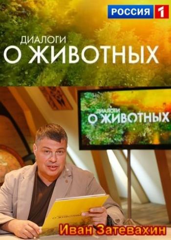 Диалоги о животных (Эфир от 23.05.2015) (ТК