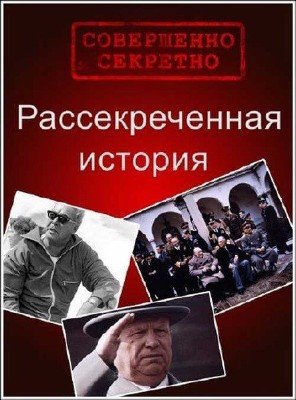 Рассекреченная история. Пантеон революции