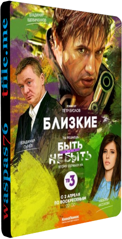 Близкие (1- серии из 4)