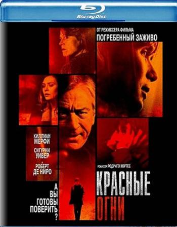 Красные огни / Red Lights DUB