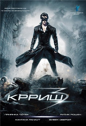 Крриш 3 / Krrish 3 MVO