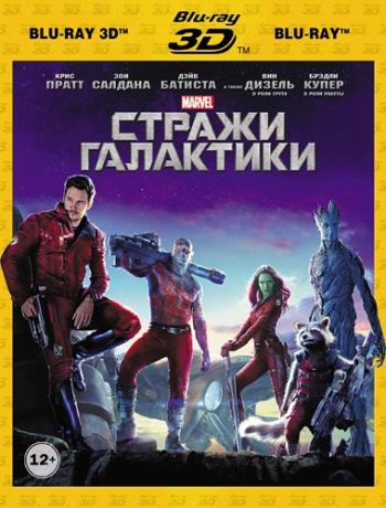 Стражи Галактики 3D / Guardians of the Galaxy 3D DUB