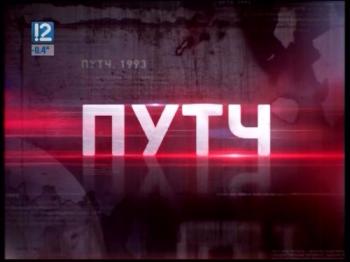 Путч