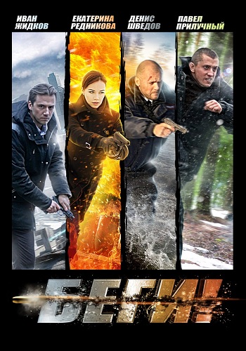 Беги! (1-4 серии из 4)