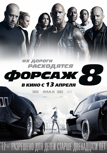 Форсаж 8 / The Fate of the Furious DUB