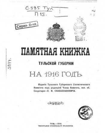 Памятные книжки Тульской губернии