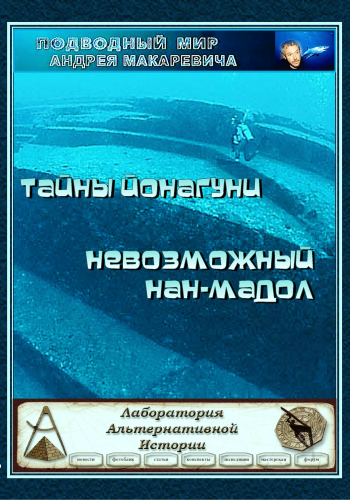 Тайны Йонагуни. Невозможный Нан-Мадол