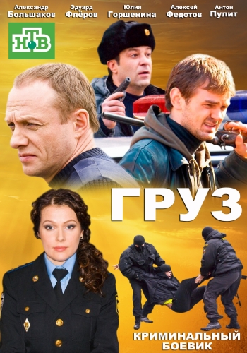 Груз / Фельдъегеря (1-24 серии из 24)