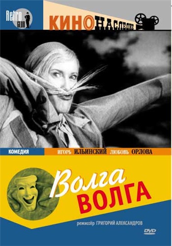 Волга-Волга