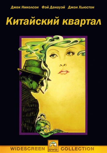 Китайский квартал / Chinatown MVO+DVO+2xAVO