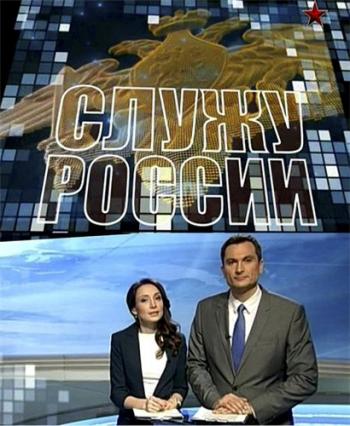 Служу России (Эфир от 06.08.2017)